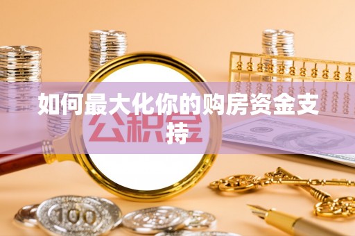 香港如何最大化你的购房资金支持