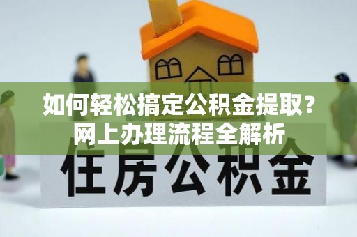 香港如何轻松搞定公积金提取？网上办理流程全解析