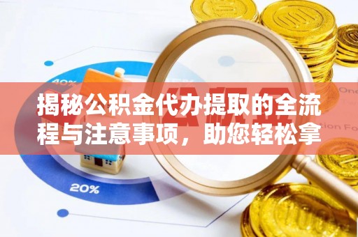 香港揭秘公积金代办提取的全流程与注意事项，助您轻松拿回属于自己的钱