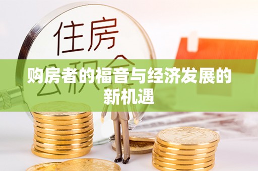 香港购房者的福音与经济发展的新机遇