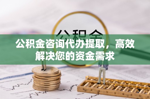 香港公积金咨询代办提取，高效解决您的资金需求