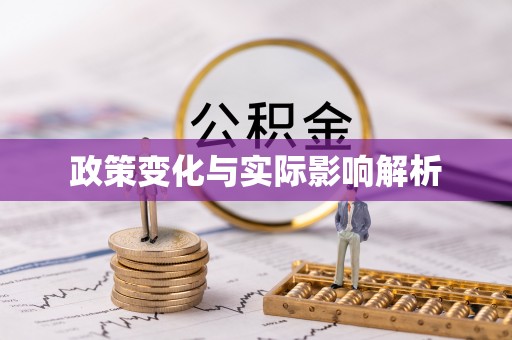 香港政策变化与实际影响解析