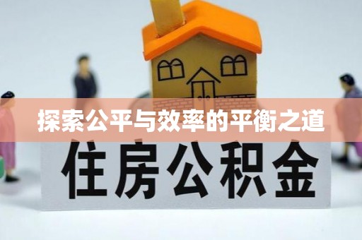 香港探索公平与效率的平衡之道
