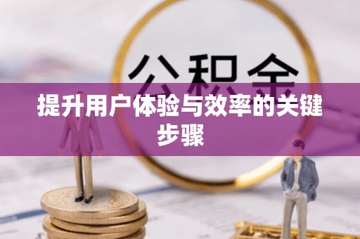 香港提升用户体验与效率的关键步骤