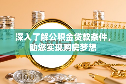 香港深入了解公积金贷款条件，助您实现购房梦想