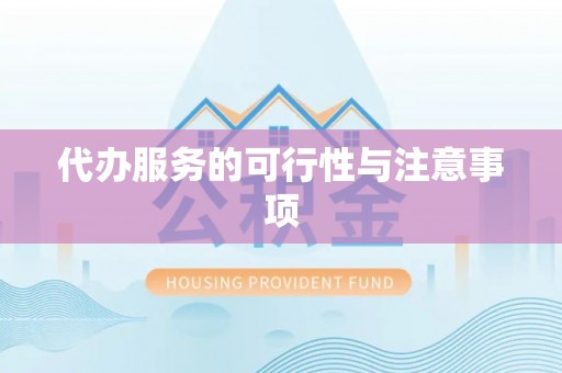 香港代办服务的可行性与注意事项