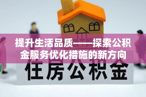 香港提升生活品质——探索公积金服务优化措施的新方向