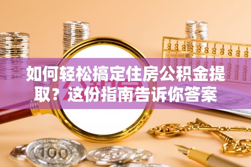 香港如何轻松搞定住房公积金提取？这份指南告诉你答案