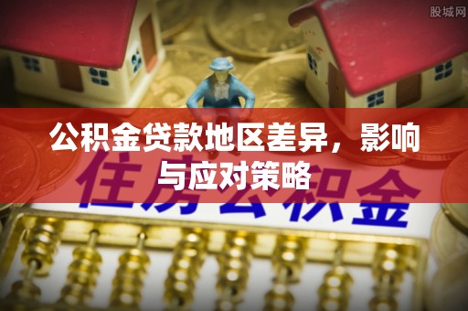 香港公积金贷款地区差异，影响与应对策略
