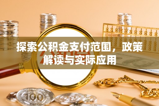 香港探索公积金支付范围，政策解读与实际应用