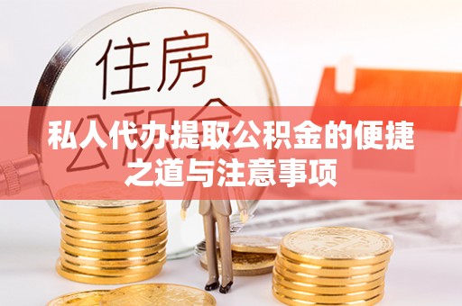 香港私人代办提取公积金的便捷之道与注意事项