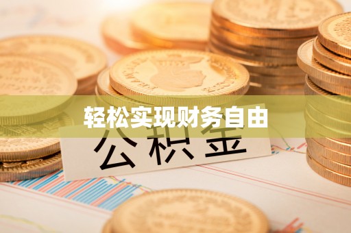 香港轻松实现财务自由