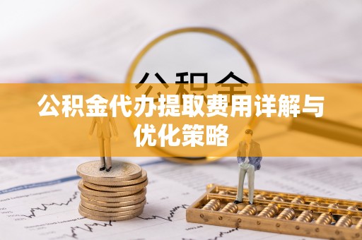 香港公积金代办提取费用详解与优化策略