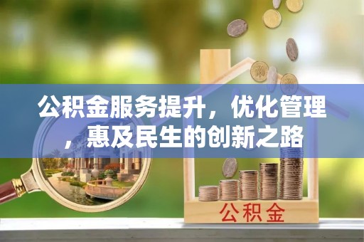 香港公积金服务提升，优化管理，惠及民生的创新之路