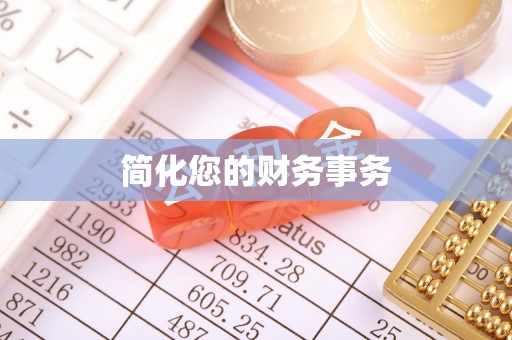 香港简化您的财务事务
