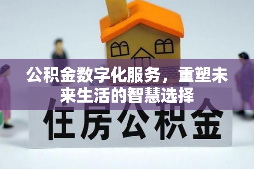 香港公积金数字化服务，重塑未来生活的智慧选择