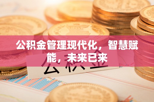 香港公积金管理现代化，智慧赋能，未来已来