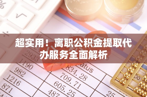 香港超实用！离职公积金提取代办服务全面解析