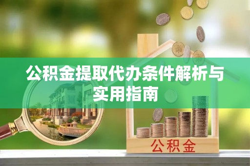 香港公积金提取代办条件解析与实用指南