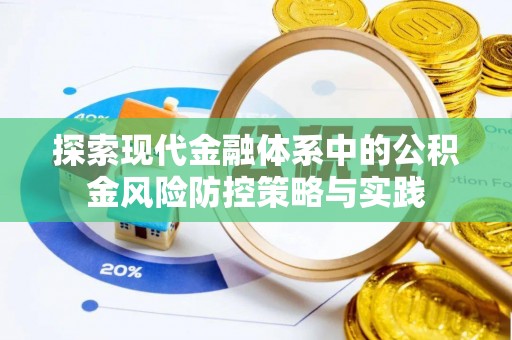 香港探索现代金融体系中的公积金风险防控策略与实践
