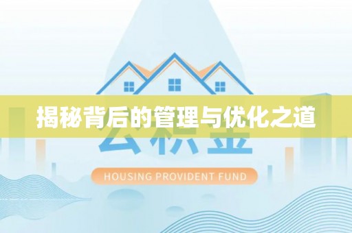 香港揭秘背后的管理与优化之道
