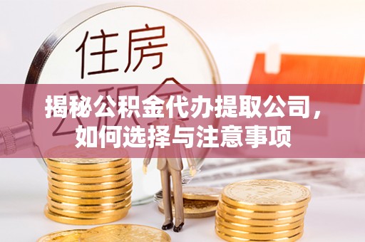 香港揭秘公积金代办提取公司，如何选择与注意事项