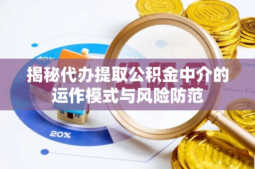 香港揭秘代办提取公积金中介的运作模式与风险防范