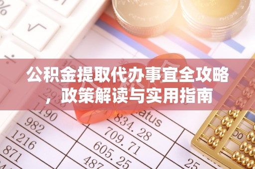 香港公积金提取代办事宜全攻略，政策解读与实用指南
