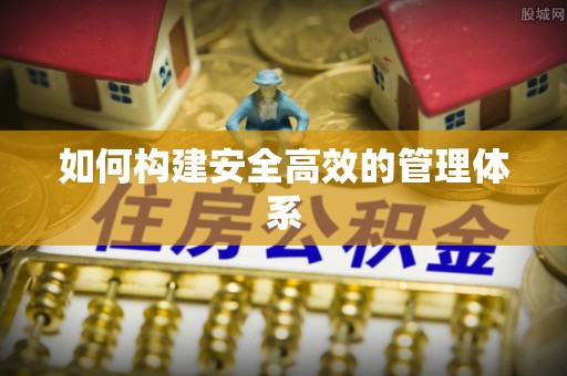 香港如何构建安全高效的管理体系