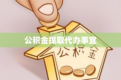 香港公积金提取代办事宜