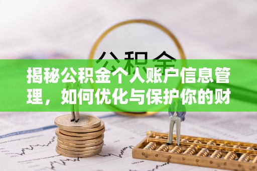 香港揭秘公积金个人账户信息管理，如何优化与保护你的财务安全