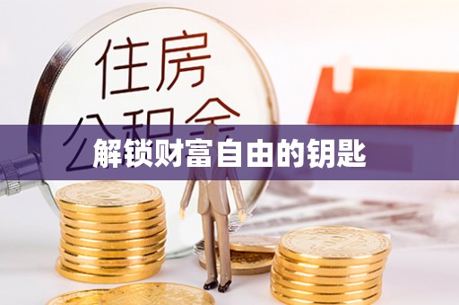香港解锁财富自由的钥匙