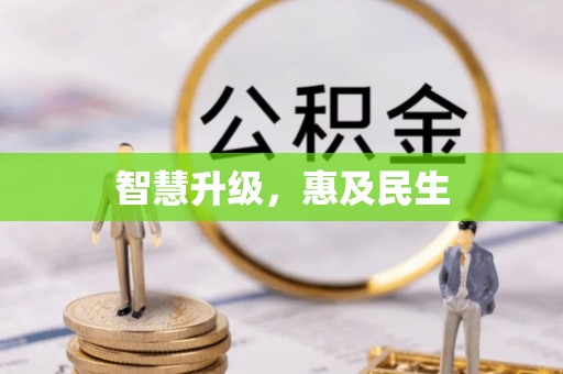 香港智慧升级，惠及民生