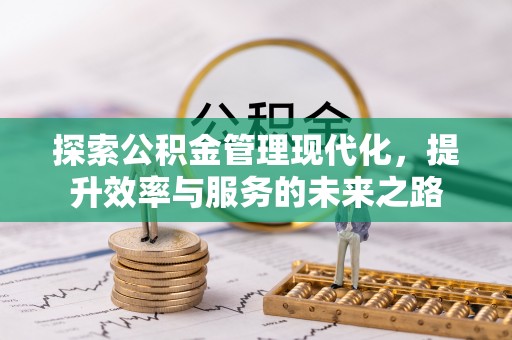香港探索公积金管理现代化，提升效率与服务的未来之路