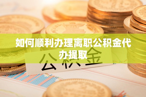 香港如何顺利办理离职公积金代办提取