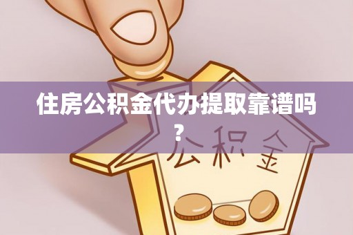 香港住房公积金代办提取靠谱吗？