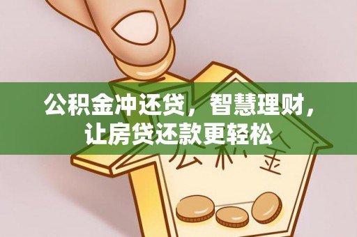 香港公积金冲还贷，智慧理财，让房贷还款更轻松