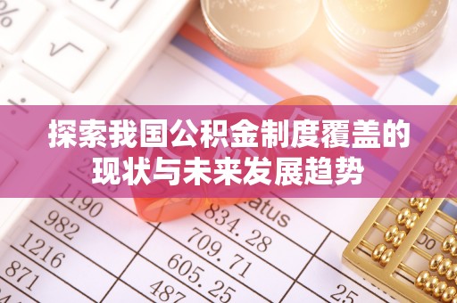 香港探索我国公积金制度覆盖的现状与未来发展趋势