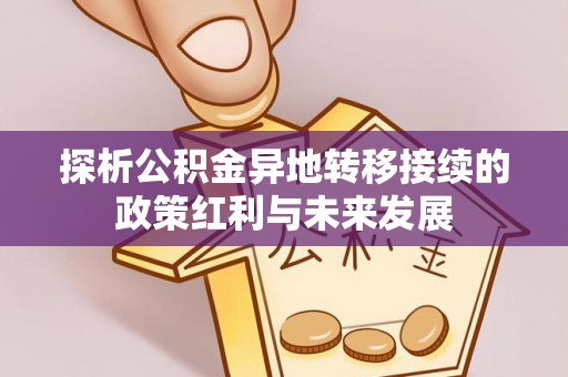 香港探析公积金异地转移接续的政策红利与未来发展