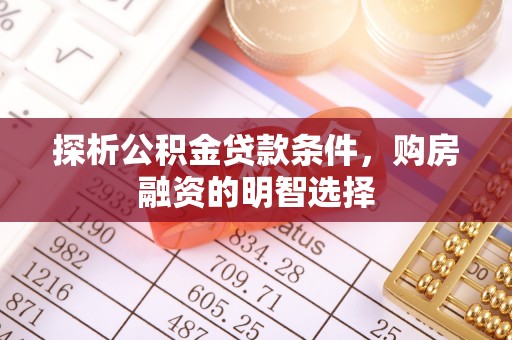 香港探析公积金贷款条件，购房融资的明智选择