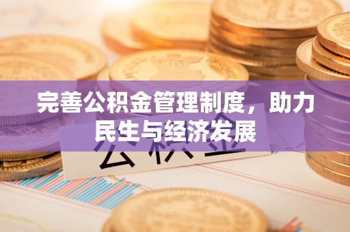 香港完善公积金管理制度，助力民生与经济发展