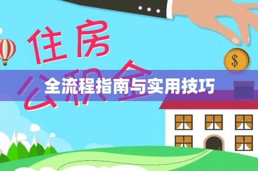 香港全流程指南与实用技巧