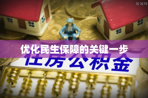 香港优化民生保障的关键一步