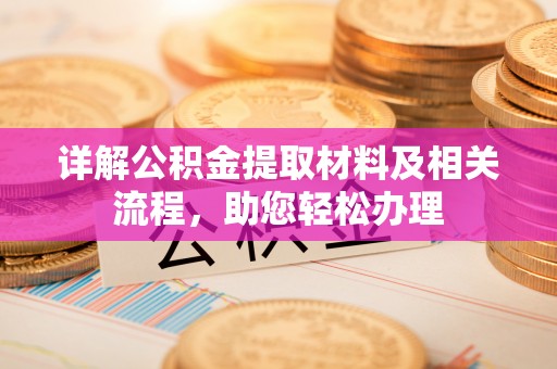 香港详解公积金提取材料及相关流程，助您轻松办理