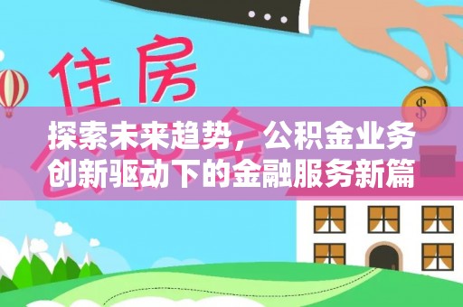 香港探索未来趋势，公积金业务创新驱动下的金融服务新篇章