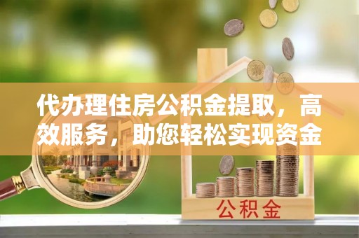 香港代办理住房公积金提取，高效服务，助您轻松实现资金流转