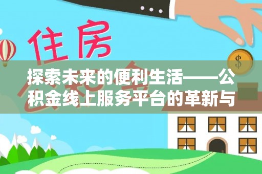 香港探索未来的便利生活——公积金线上服务平台的革新与影响