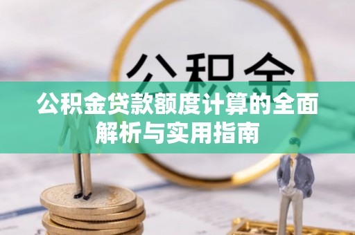 香港公积金贷款额度计算的全面解析与实用指南