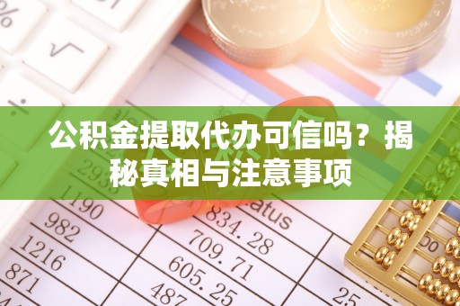 香港公积金提取代办可信吗？揭秘真相与注意事项
