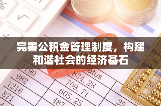 香港完善公积金管理制度，构建和谐社会的经济基石